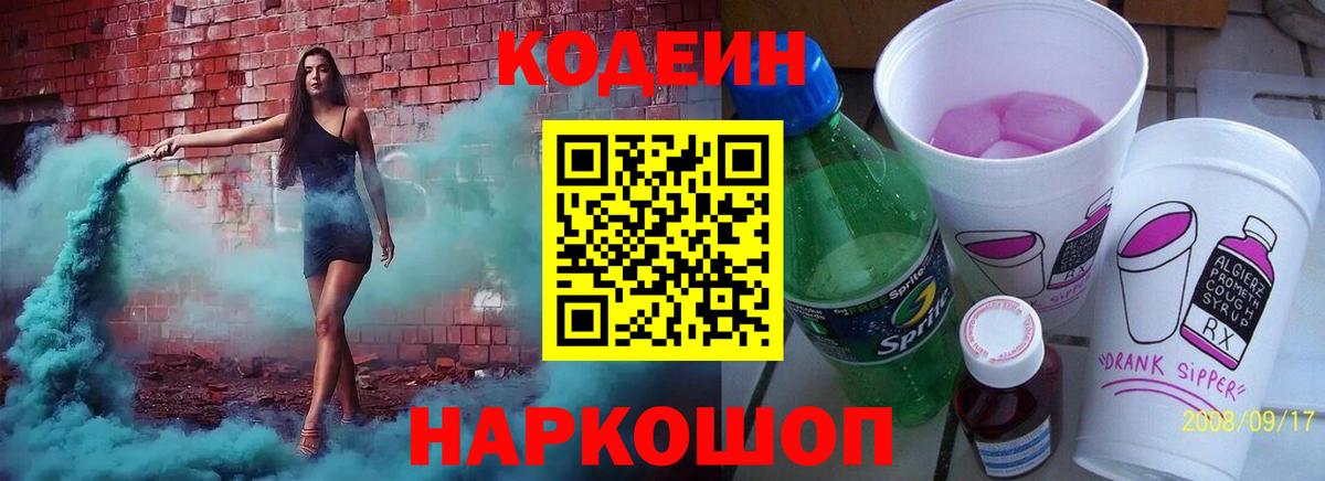 Codein напиток Lean (лин) Лабытнанги